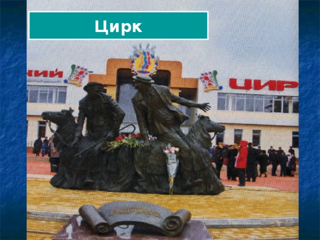 Цирк