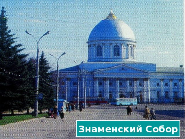 Знаменский Собор