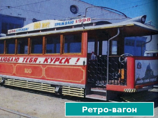 Ретро-вагон