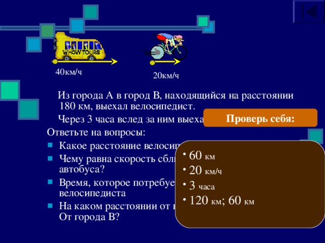 Расстояние 180 км. Из города в село расстояние до которого 120 км.