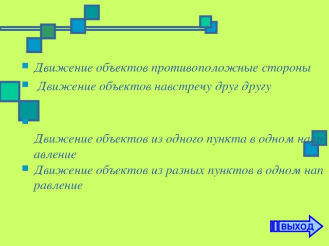 Движение объектов противоположные стороны  Движение объектов навстречу друг другу   Движение объектов из одного пункта в одном направление Движение объектов из разных пунктов в одном направление