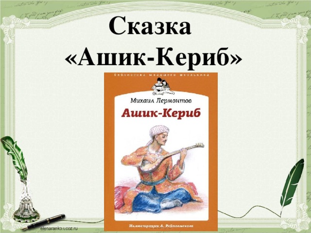 Презентация М.Ю. Лермонтов Сказка "Ашик-Кериб" - Начальные Классы.