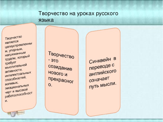 Творчество на уроках русского языка