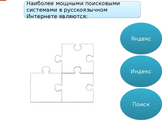 Наиболее мощными поисковыми системами в русскоязычном Интернете являются: Яндекс Индекс Поиск