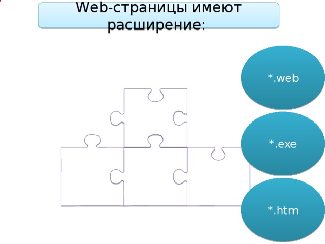 Web-страницы имеют расширение: *.web *.exe *.htm