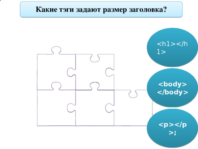 .  Какие тэги задают размер заголовка?    ;