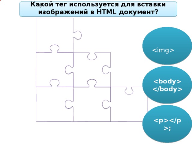 . Какой тег используется для вставки изображений в HTML документ?     ;