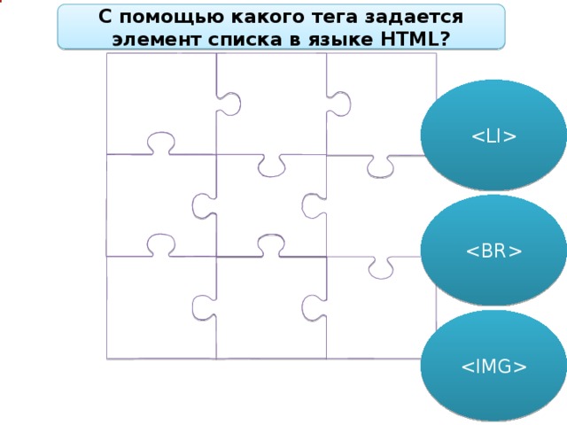 С помощью какого тега задается элемент списка в языке HTML?