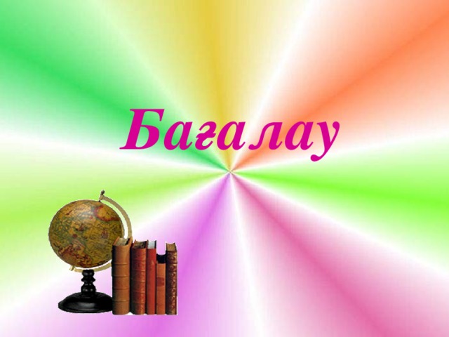 Бағалау www.ZHARAR.com