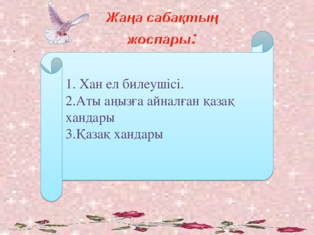 1. Хан ел билеушісі. 2.Аты аңызға айналған қазақ хандары 3.Қазақ хандары   . www.ZHARAR.com