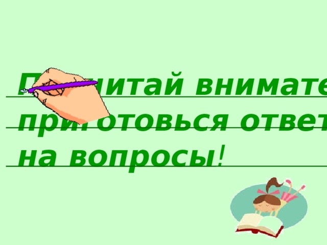 Прочитай внимательно приготовься ответить на вопросы !