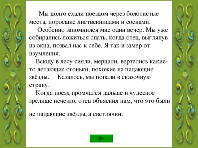 Молодец! Не задерживайся, иди дальше!