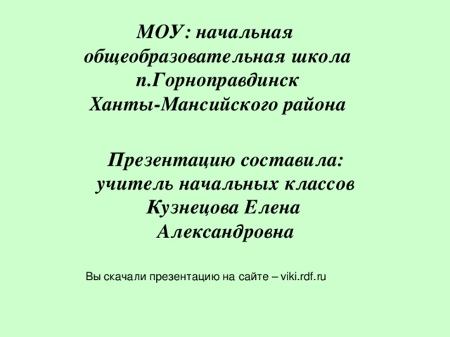 Молодец! Не задерживайся, иди дальше!