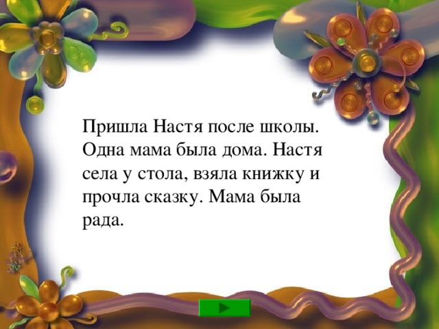 Молодец! Не задерживайся, иди дальше!