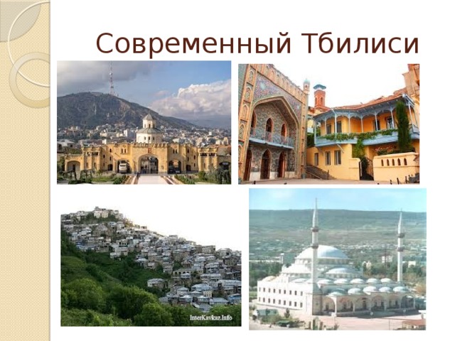 Современный Тбилиси