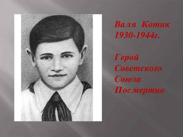 Валя Котик 1930-1944г.  Герой Советского Союза Посмертно