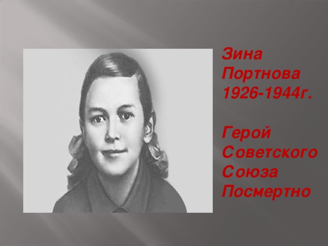 Зина Портнова 1926-1944г.  Герой Советского Союза Посмертно