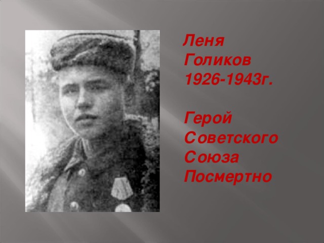 Леня Голиков 1926-1943г.  Герой Советского Союза Посмертно