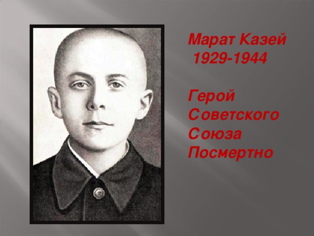 Марат Казей  1929-1944  Герой Советского Союза Посмертно