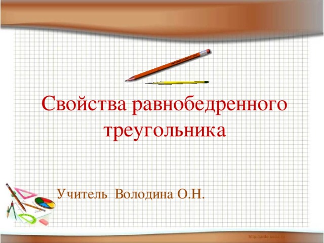 Свойства равнобедренного треугольника Учитель Володина О.Н.