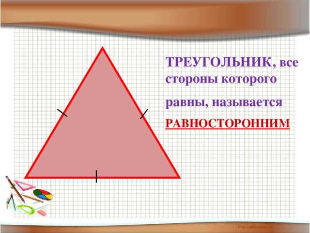 ТРЕУГОЛЬНИК, все стороны которого равны, называется РАВНОСТОРОННИМ