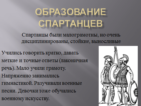 Лаконичная речь это. Образование спартанцев. Образование в Спарте. Обязанности спартанцев. Права и обязанности спартанцев.