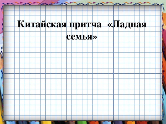 Китайская притча «Ладная семья»