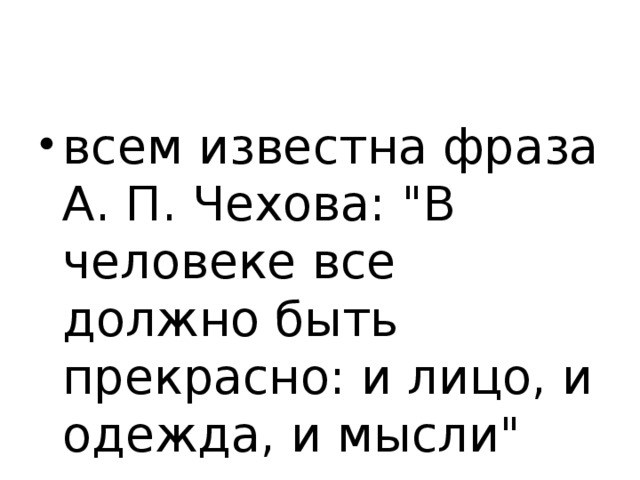 всем известна фраза А. П. Чехова: 