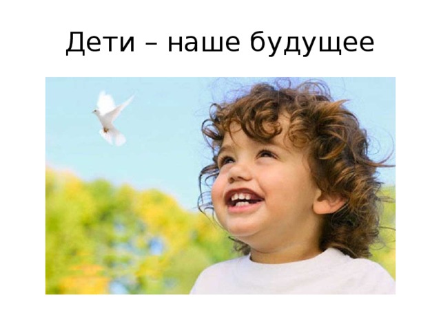 Дети – наше будущее