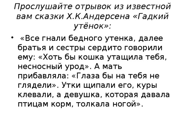 Прослушайте отрывок из известной вам сказки Х.К.Андерсена «Гадкий утёнок»: