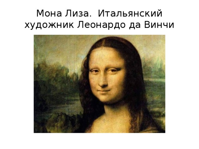 Мона Лиза.  Итальянский художник Леонардо да Винчи