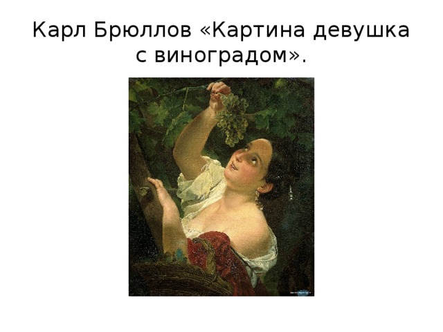 Карл Брюллов «Картина девушка с виноградом».