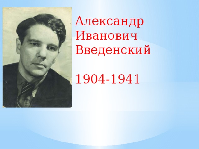 Александр Иванович Введенский 1904-1941