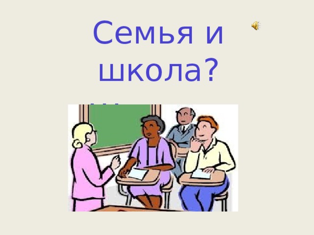 Семья и школа? Школа и семья?