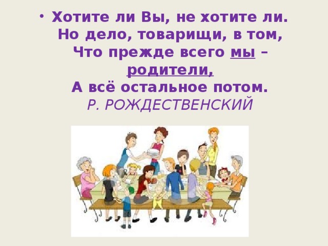 Хотите ли Вы, не хотите ли.  Но дело, товарищи, в том,  Что прежде всего мы – родители,