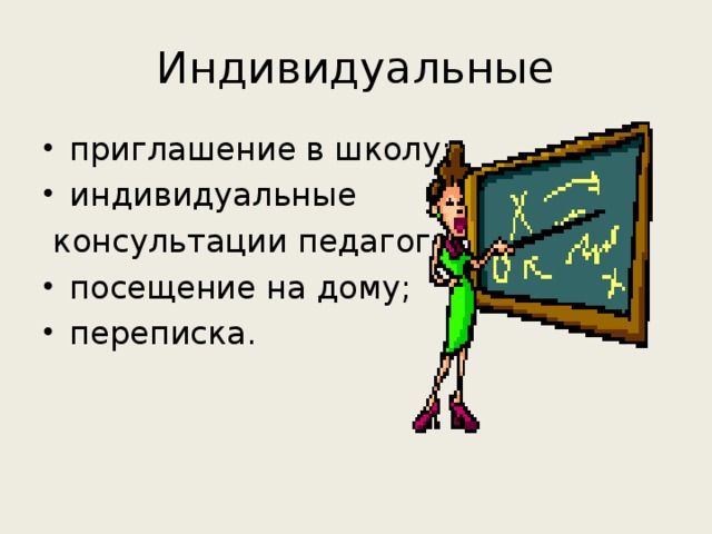 Индивидуальные приглашение в школу; индивидуальные  консультации педагога;