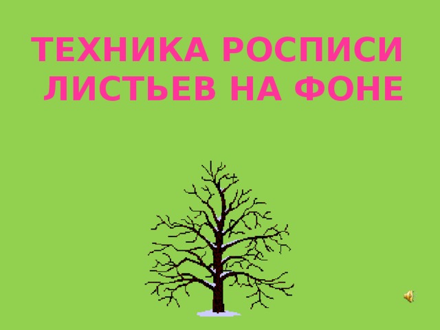 ТЕХНИКА РОСПИСИ  ЛИСТЬЕВ НА ФОНЕ