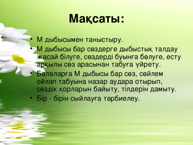 Мақсаты: