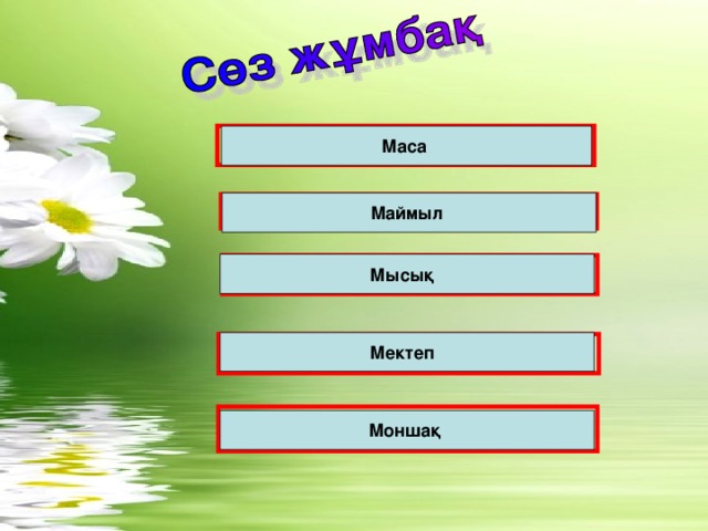 4- тапсырма. Сөз жұмбақ    1. Шағатын жәндік. Маса  Маймыл 2. Банан жейтін жануар. Мысық 3. Мақта қыздың досы. Мектеп 4. Білім ордасы.  5. Мойынға тағатын алқа. Моншақ