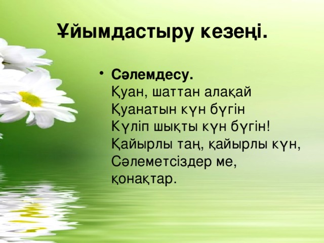 Ұйымдастыру кезеңі.