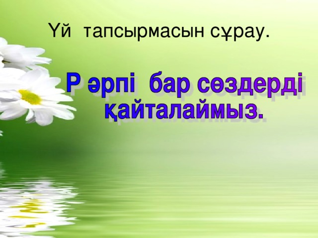 Үй тапсырмасын сұрау.