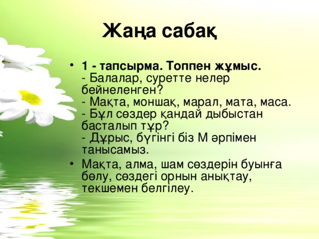 Жаңа сабақ