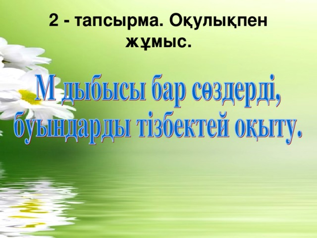 2 - тапсырма. Оқулықпен жұмыс.