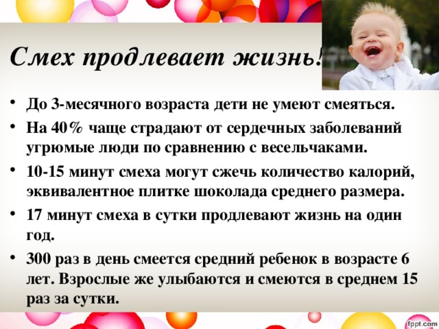 Смех продлевает жизнь!