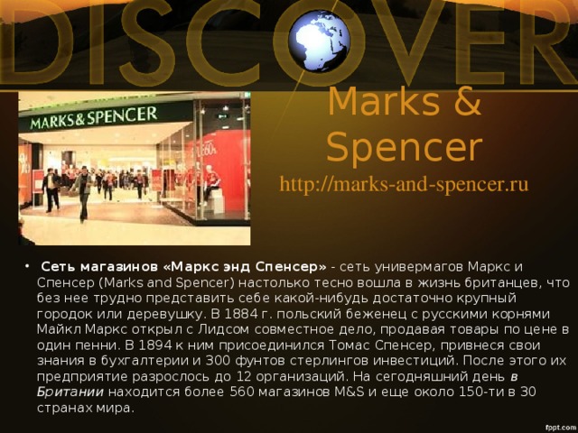 Marks & Spencer  http://marks-and-spencer.ru