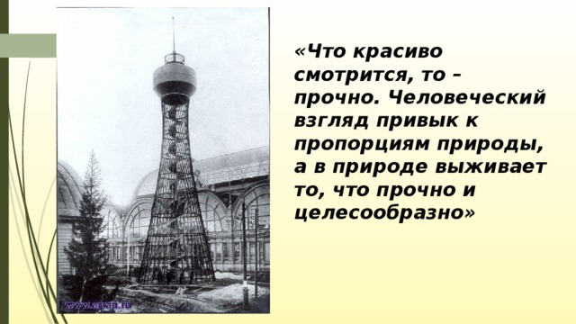 «Что красиво смотрится, то – прочно. Человеческий взгляд привык к пропорциям природы, а в природе выживает то, что прочно и целесообразно»