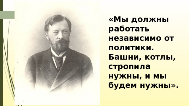 Чье нужно. Мы должны работать независимо от политики. Мы должны работать независимо от политики башни. Шухов мы должны работать независимо от политики. Работает независимо.