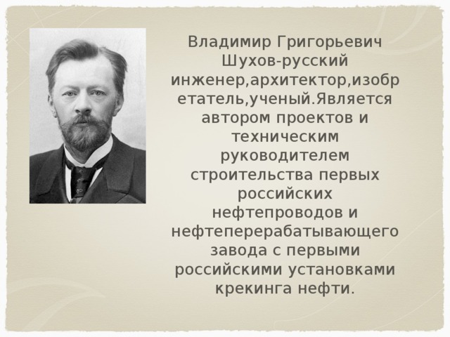 Раскрыть российский. Шухов Владимир Григорьевич вклад. Шухов Владимир Григорьевич вклад в российскую культуру. Вклад в русскую культуру Шухова Владимира Григорьевича. Шухов вклад в культуру.