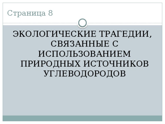 Страница 8 ЭКОЛОГИЧЕСКИЕ ТРАГЕДИИ, СВЯЗАННЫЕ С ИСПОЛЬЗОВАНИЕМ ПРИРОДНЫХ ИСТОЧНИКОВ УГЛЕВОДОРОДОВ