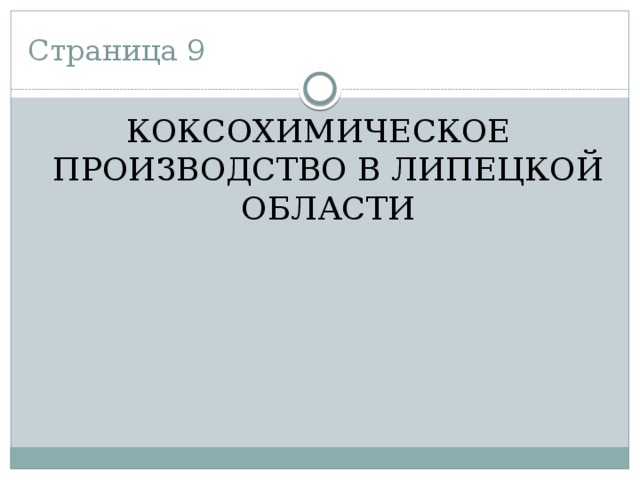 Страница 9 КОКСОХИМИЧЕСКОЕ ПРОИЗВОДСТВО В ЛИПЕЦКОЙ ОБЛАСТИ